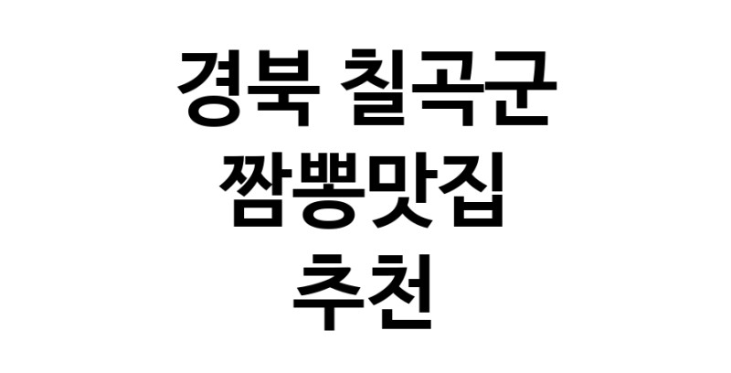 DH.dodo | 경북 칠곡군 짬뽕맛집 추천 가까운 짬뽕맛집 소개합니다 white.Image3__800_800-46