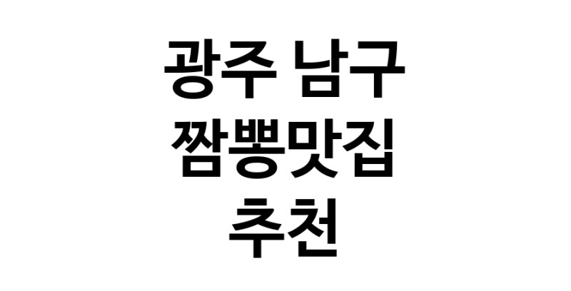 DH.dodo | 짬뽕맛집추천 광주 남구 짬뽕맛집으로 유명한 전문점 소개합니다. 방문해보세요 white.Image3__800_800-49