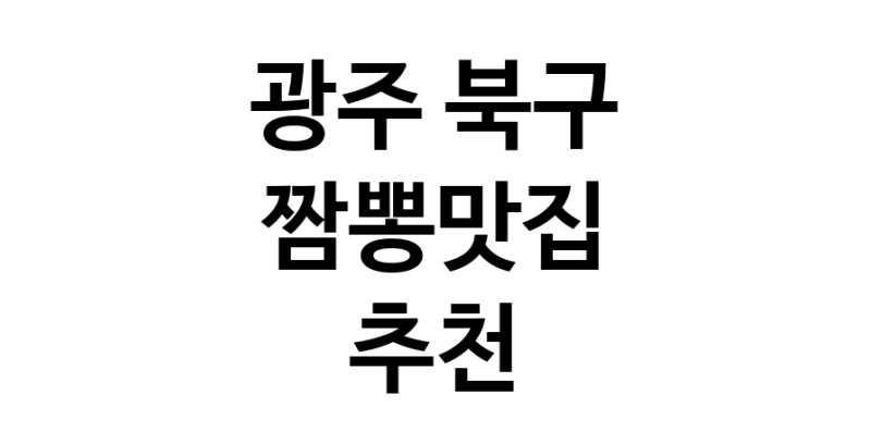 DH.dodo | 짬뽕맛집추천 광주 북구 짬뽕맛집 방문해 보세요 white.Image3__800_800-51