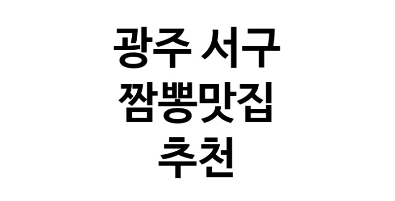 DH.dodo | 광주 서구 짬뽕맛집 추천 가까운 짬뽕맛집 소개합니다 white.Image3__800_800-52