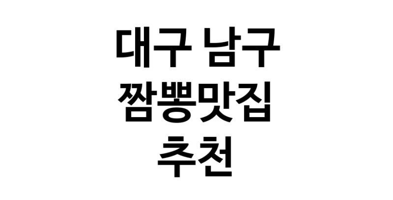 DH.dodo | 짬뽕맛집추천 대구 남구 짬뽕맛집으로 유명한 전문점 소개합니다. 방문해보세요 white.Image3__800_800-53