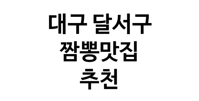 DH.dodo | 대구 달서구 짬뽕맛집 전문점 방문해 보세요 white.Image3__800_800-54