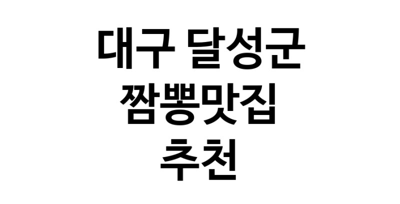 DH.dodo | 짬뽕맛집추천 대구 달성군 짬뽕맛집 방문해 보세요 white.Image3__800_800-55