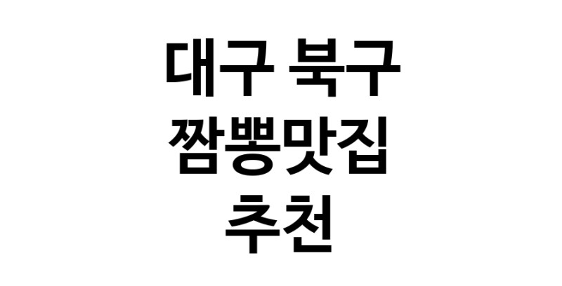 DH.dodo | 대구 북구 짬뽕맛집 전문점 방문해 보세요 white.Image3__800_800-57