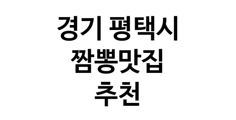 DH.dodo | 경기 평택시 짬뽕맛집 전문점 방문해 보세요 white.Image3__800_800-6