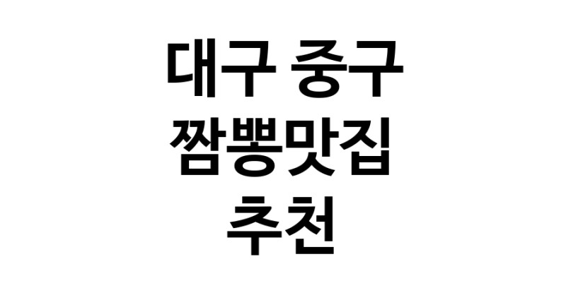 DH.dodo | 대구 중구 짬뽕맛집 추천 가까운 짬뽕맛집 소개합니다 white.Image3__800_800-60