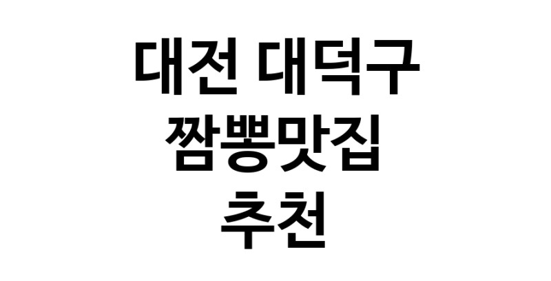 DH.dodo | 짬뽕맛집잘하는 전문점 추천합니다 대전 대덕구에서 우수업체 짬뽕맛집 방문해 보세요 white.Image3__800_800-61