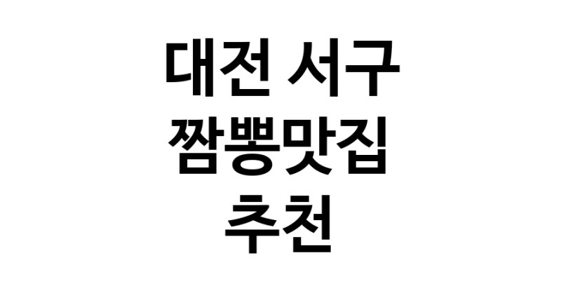 DH.dodo | 대전 서구 짬뽕맛집 전문점 방문해 보세요 white.Image3__800_800-63