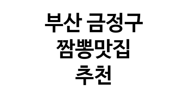 DH.dodo | 짬뽕맛집추천 부산 금정구 짬뽕맛집으로 유명한 전문점 소개합니다. 방문해보세요 white.Image3__800_800-65