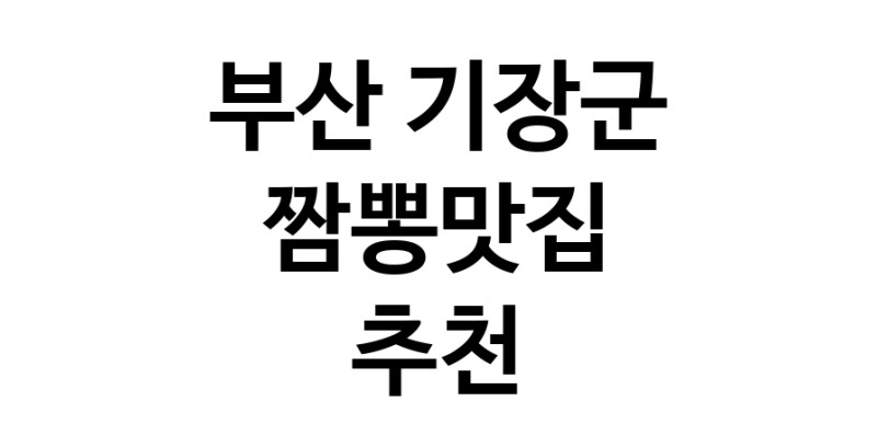 DH.dodo | 부산 기장군 짬뽕맛집 전문점 방문해 보세요 white.Image3__800_800-66