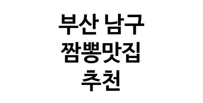 DH.dodo | 부산 남구 짬뽕맛집 전문점 방문해 보세요 white.Image3__800_800-67