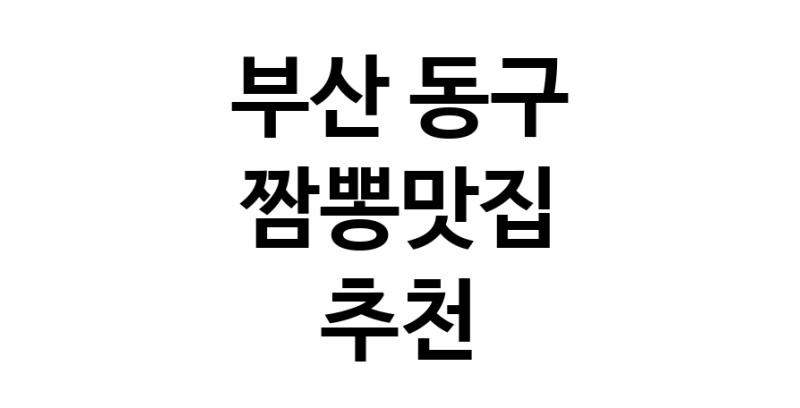 DH.dodo | 부산 동구 짬뽕맛집 전문점 방문해 보세요 white.Image3__800_800-68