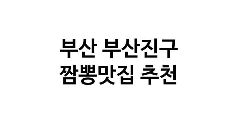 DH.dodo | 부산 부산진구 짬뽕맛집 추천 가까운 짬뽕맛집 소개합니다 white.Image3__800_800-70
