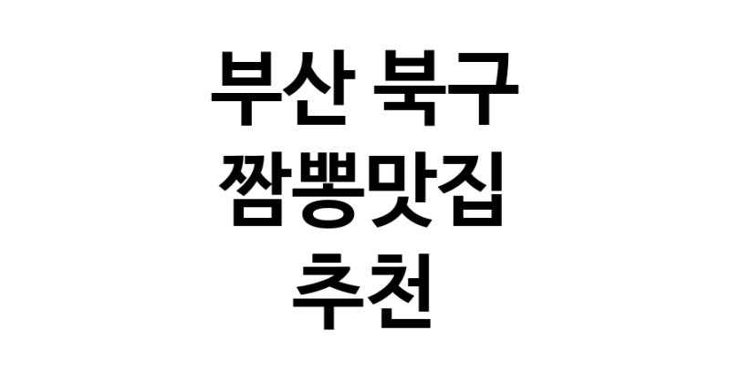DH.dodo | 부산 북구에서 짬뽕맛집 소개합니다 짬뽕맛집 방문해 보세요 white.Image3__800_800-71