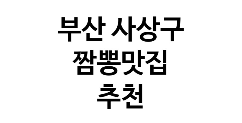 DH.dodo | 부산 사상구에서 짬뽕맛집 소개합니다 짬뽕맛집 방문해 보세요 white.Image3__800_800-72
