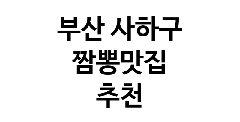 DH.dodo | 짬뽕맛집잘하는 전문점 추천합니다 부산 사하구에서 우수업체 짬뽕맛집 방문해 보세요 white.Image3__800_800-73