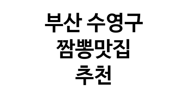 DH.dodo | 부산 수영구 짬뽕맛집 전문점 방문해 보세요 white.Image3__800_800-75