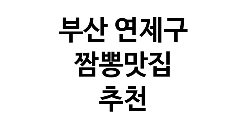 DH.dodo | 부산 연제구 짬뽕맛집 전문점 방문해 보세요 white.Image3__800_800-76