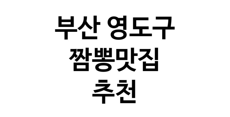 DH.dodo | 짬뽕맛집추천 부산 영도구 짬뽕맛집으로 유명한 전문점 소개합니다. 방문해보세요 white.Image3__800_800-77