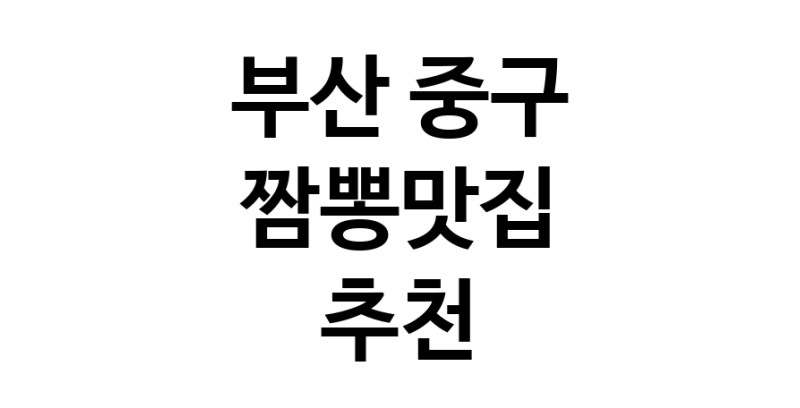 DH.dodo | 부산 중구 짬뽕맛집 전문점 방문해 보세요 white.Image3__800_800-78