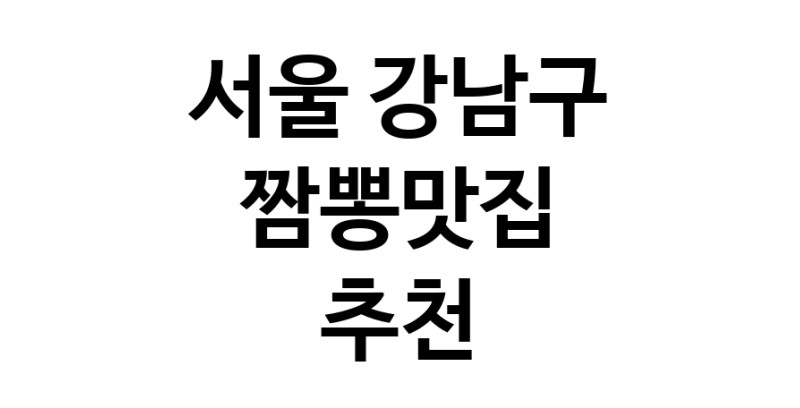 DH.dodo | 짬뽕맛집추천 서울 강남구 짬뽕맛집 방문해 보세요 white.Image3__800_800-79
