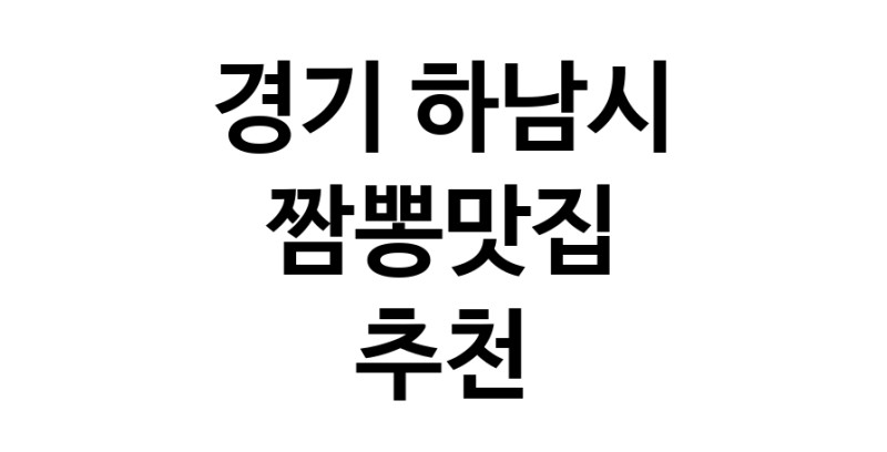 DH.dodo | 짬뽕맛집추천 경기 하남시 짬뽕맛집 방문해 보세요 white.Image3__800_800-8