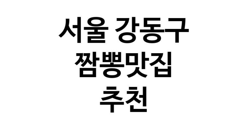 DH.dodo | 서울 강동구 짬뽕맛집 전문점 방문해 보세요 white.Image3__800_800-80