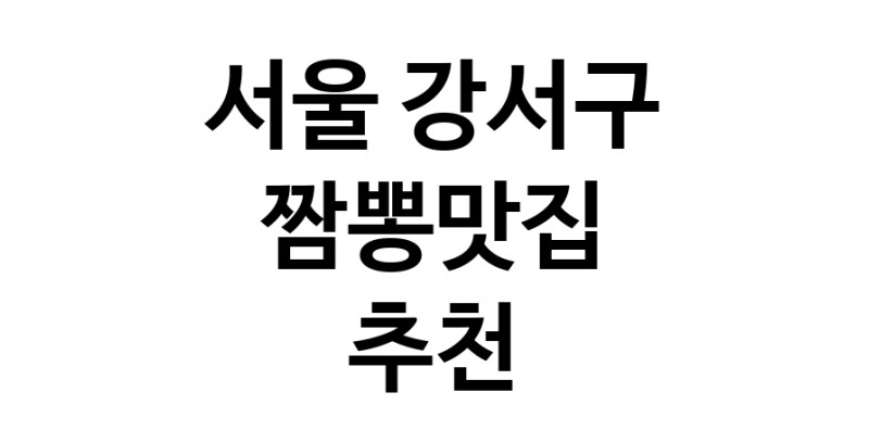 DH.dodo | 서울 강서구 짬뽕맛집 전문점 방문해 보세요 white.Image3__800_800-82