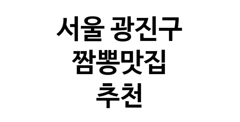 DH.dodo | 짬뽕맛집추천 서울 광진구 짬뽕맛집 방문해 보세요 white.Image3__800_800-84