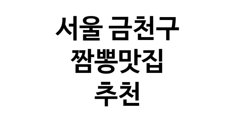DH.dodo | 짬뽕맛집잘하는 전문점 추천합니다 서울 금천구에서 우수업체 짬뽕맛집 방문해 보세요 white.Image3__800_800-85