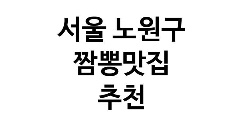 DH.dodo | 서울 노원구 짬뽕맛집 전문점 방문해 보세요 white.Image3__800_800-86