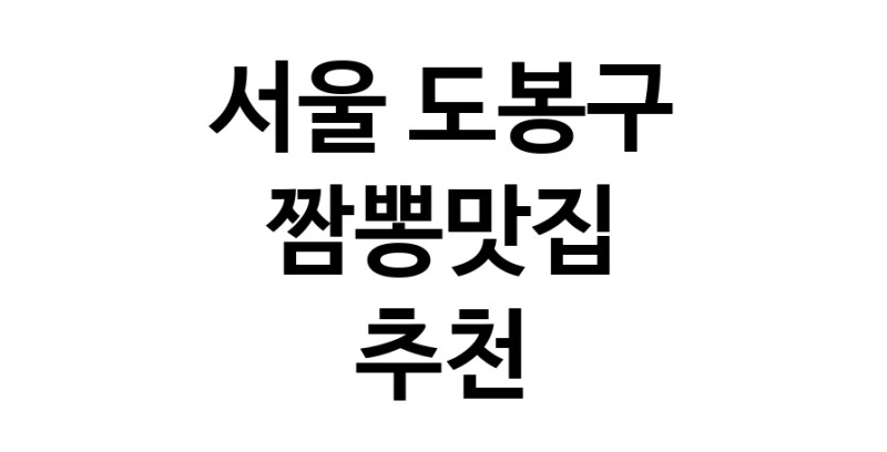 DH.dodo | 서울 도봉구 짬뽕맛집 추천 가까운 짬뽕맛집 소개합니다 white.Image3__800_800-87