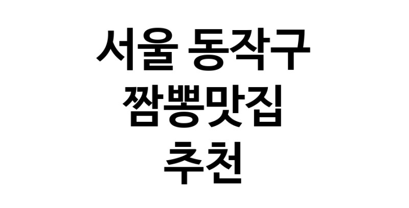 DH.dodo | 서울 동작구 짬뽕맛집 추천 가까운 짬뽕맛집 소개합니다 white.Image3__800_800-89