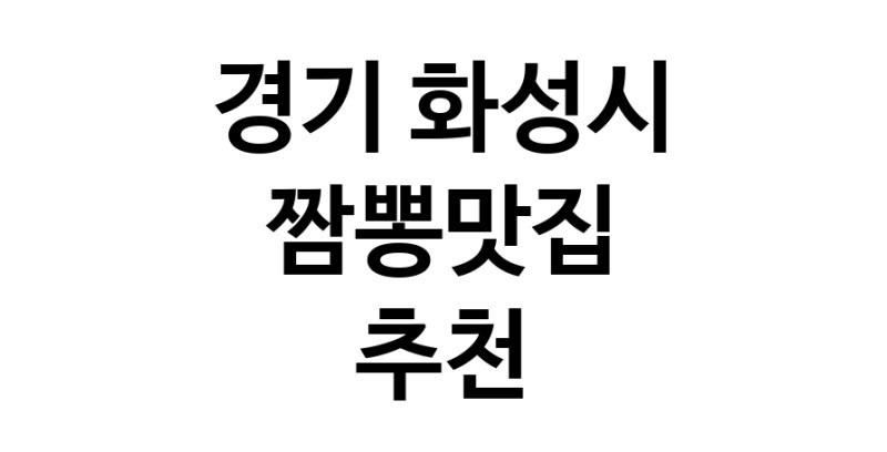 DH.dodo | 경기 화성시 짬뽕맛집 전문점 방문해 보세요 white.Image3__800_800-9