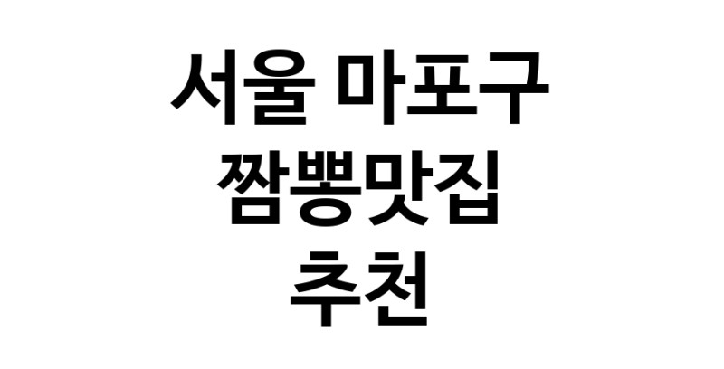 DH.dodo | 짬뽕맛집추천 서울 마포구 짬뽕맛집으로 유명한 전문점 소개합니다. 방문해보세요 white.Image3__800_800-90