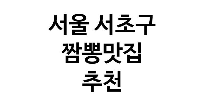 DH.dodo | 짬뽕맛집잘하는 전문점 추천합니다 서울 서초구에서 우수업체 짬뽕맛집 방문해 보세요 white.Image3__800_800-92