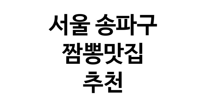DH.dodo | 서울 송파구에서 짬뽕맛집 소개합니다 짬뽕맛집 방문해 보세요 white.Image3__800_800-95