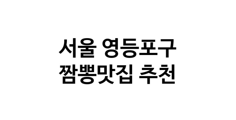 DH.dodo | 짬뽕맛집잘하는 전문점 추천합니다 서울 영등포구에서 우수업체 짬뽕맛집 방문해 보세요 white.Image3__800_800-97