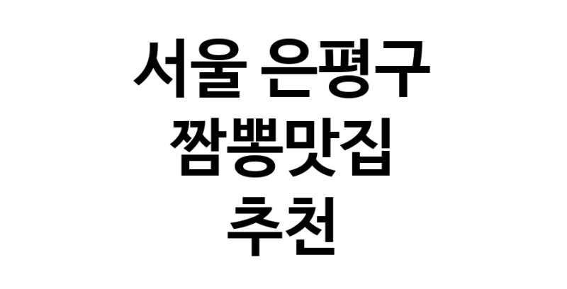 DH.dodo | 서울 은평구 짬뽕맛집 전문점 방문해 보세요 white.Image3__800_800-99