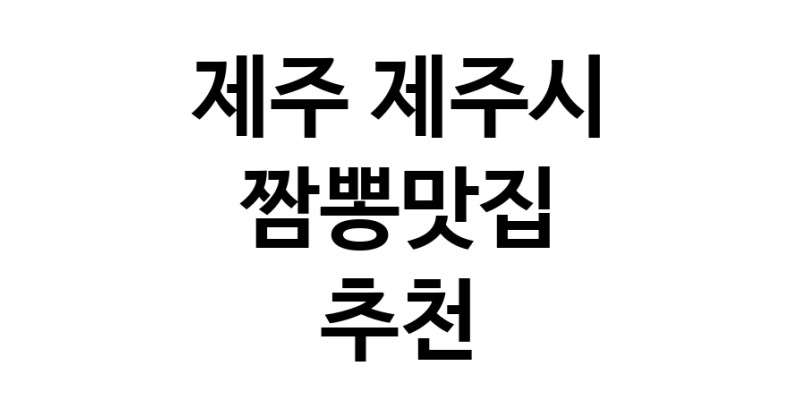 DH.dodo | 짬뽕맛집추천 제주 제주시 짬뽕맛집으로 유명한 전문점 소개합니다. 방문해보세요 white.Image3__800_800-1