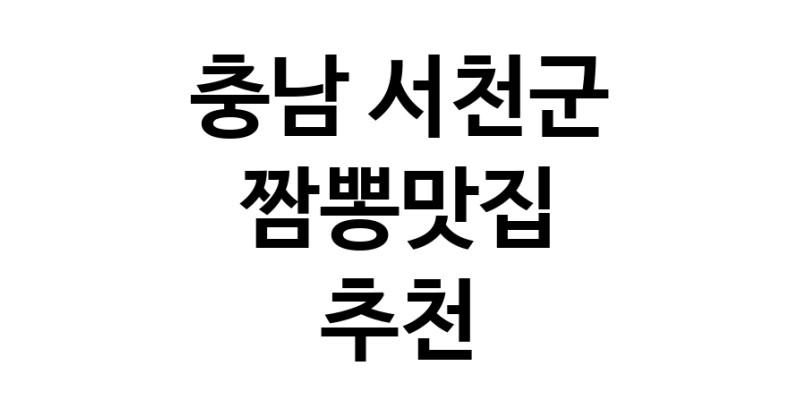 DH.dodo | 충남 서천군에서 짬뽕맛집 소개합니다 짬뽕맛집 방문해 보세요 white.Image3__800_800-10