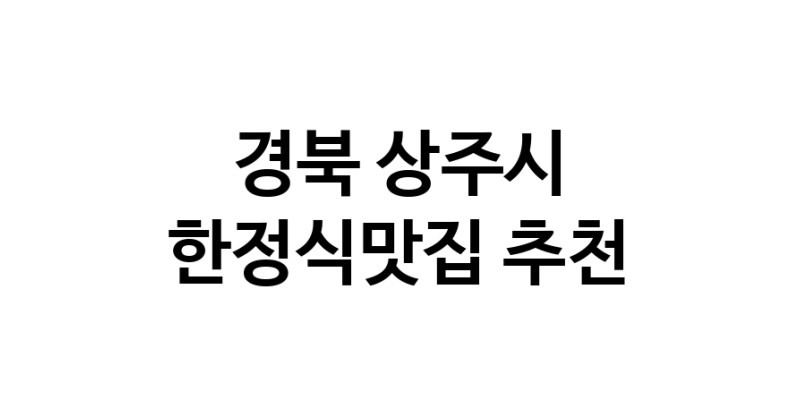 DH.dodo | 한정식맛집 전문점 추천합니다 경북 상주시에서 우수업체 한정식맛집 방문해 보세요 DH.dodo | 한정식맛집 전문점 추천합니다 경북 상주시에서 우수업체 한정식맛집 방문해 보세요