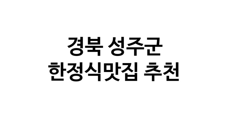 DH.dodo | 경북 성주군 한정식맛집 추천 가까운 한정식맛집 소개합니다 DH.dodo | 경북 성주군 한정식맛집 추천 가까운 한정식맛집 소개합니다