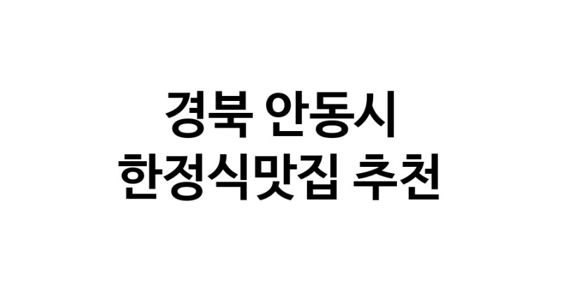 DH.dodo | 한정식맛집추천 경북 안동시 한정식맛집으로 유명한 전문점 소개합니다. 방문해보세요 DH.dodo | 한정식맛집추천 경북 안동시 한정식맛집으로 유명한 전문점 소개합니다. 방문해보세요