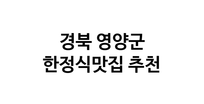 DH.dodo | 경북 영양군 한정식맛집 추천 가까운 한정식맛집 소개합니다 DH.dodo | 경북 영양군 한정식맛집 추천 가까운 한정식맛집 소개합니다