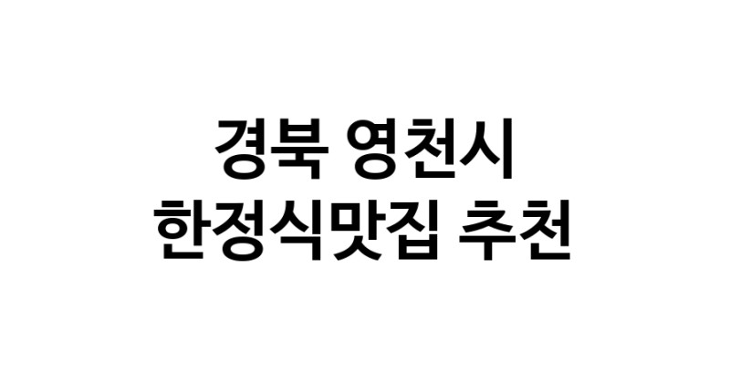 DH.dodo | 경북 영천시에서 한정식맛집 소개합니다 한정식맛집 방문해 보세요 DH.dodo | 경북 영천시에서 한정식맛집 소개합니다 한정식맛집 방문해 보세요