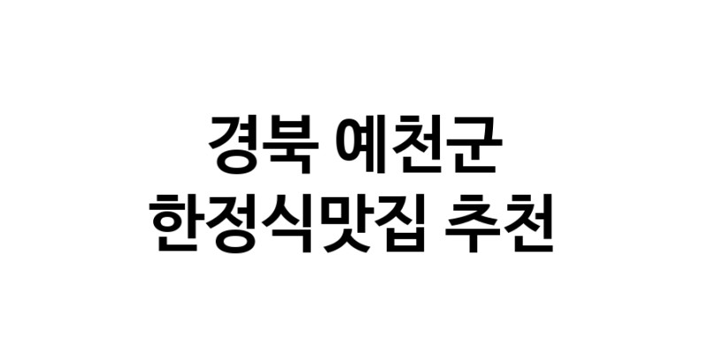 DH.dodo | 경북 예천군에서 한정식맛집 소개합니다 한정식맛집 방문해 보세요