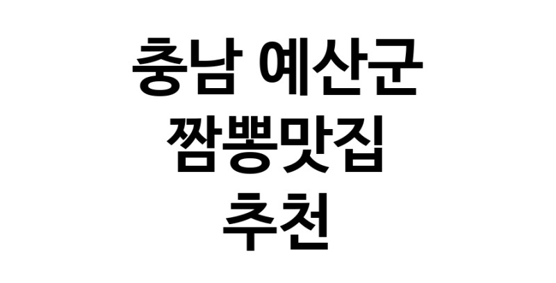 DH.dodo | 짬뽕맛집추천 충남 예산군 짬뽕맛집으로 유명한 전문점 소개합니다. 방문해보세요 white.Image3__800_800-12