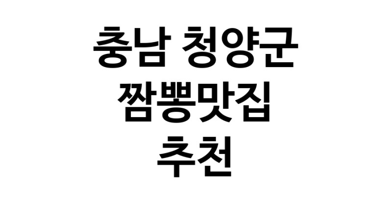 DH.dodo | 짬뽕맛집추천 충남 청양군 짬뽕맛집으로 유명한 전문점 소개합니다. 방문해보세요 white.Image3__800_800-14