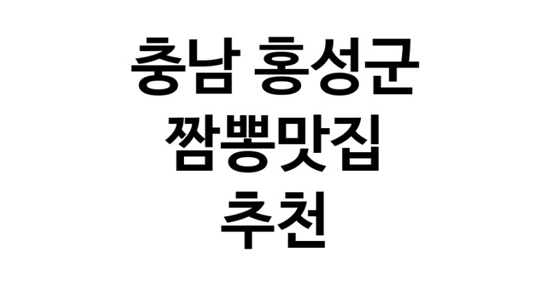 DH.dodo | 짬뽕맛집잘하는 전문점 추천합니다 충남 홍성군에서 우수업체 짬뽕맛집 방문해 보세요 white.Image3__800_800-16